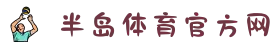 半岛体育-半岛体育官网-BANDAOSPORTS